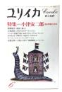 ユリイカ 1981年6月号  特集＝小津安二郎 甦る映像の世界