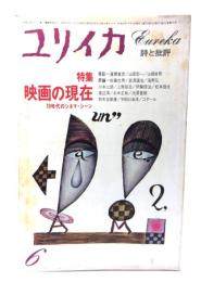 ユリイカ 1980年6月号  特集＝映画の現在 70年代のシネマ・シーン 