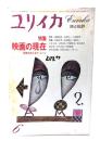 ユリイカ 1980年6月号  特集＝映画の現在 70年代のシネマ・シーン 