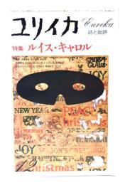 ユリイカ 1978年12月号  特集＝ルイス・キャロル 