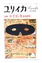 ユリイカ 1978年12月号  特集＝ルイス・キャロル 