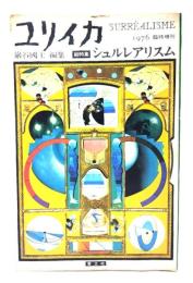 ユリイカ 1976年臨時増刊 総特集＝シュルレアリスム