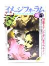 月刊イメージフォーラム 1987年5月号 No.82 特集・テレビがいまアブナイ！