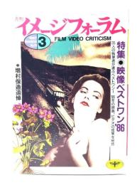 月刊イメージフォーラム 1987年3月号 No.79 特集・映像ベストワン'86