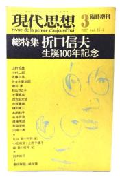 現代思想 1987年3月臨時増刊号 総特集=折口信夫 生誕100年記念