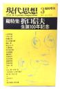 現代思想 1987年3月臨時増刊号 総特集=折口信夫 生誕100年記念
