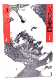 写真装置 3 総合写真論：特集・写真と社会