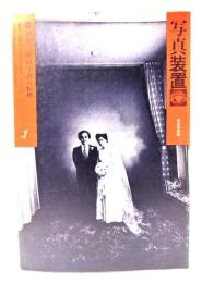 写真装置 1 総合写真論：特集・戦後写真の転換