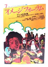 月刊イメージフォーラム 1981年7月号Vol.2 No.9 アニメの未来