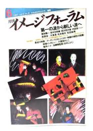 月刊イメージフォーラム 1981年6月号 Vol.2 No.8 第一の波から新しい波へ
