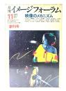 月刊イメージフォーラム 1980年11月創刊号 Vol.1 No.1 映像のメカニズム