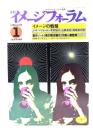 月刊イメージフォーラム 1982年1月号 No.15 イメージの戦略