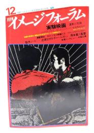 月刊イメージフォーラム 1981年12月号Vol.2 No.14 実験映画ー運動と理論