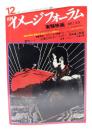 月刊イメージフォーラム 1981年12月号Vol.2 No.14 実験映画ー運動と理論