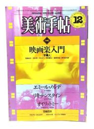 美術手帖1981年12月号 特集・映画楽入門[字幕人]