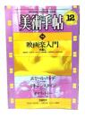 美術手帖1981年12月号 特集・映画楽入門[字幕人]