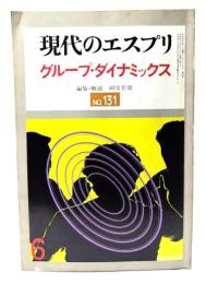 現代のエスプリ NO.131 グループ・ダイナミックス　集団力学の理論と実際