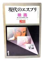 現代のエスプリ NO.101 映画　第七芸術の限界と未来