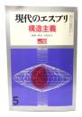 現代のエスプリ NO.58 構造主義
