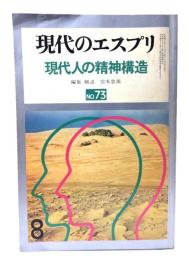 現代のエスプリ NO.73 現代人の精神構造