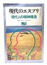 現代のエスプリ NO.73 現代人の精神構造