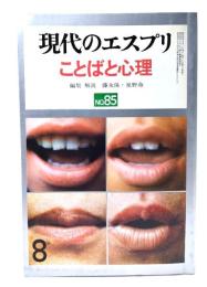 現代のエスプリ NO.85 ことばと心理
