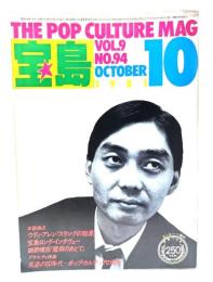 宝島 1981年10月号 細野晴臣 ウディ・アレン  反逆の60年代