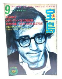 宝島 1981年9月号 ウディ・アレン 「ぼくの日記帳」