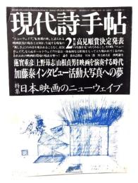 現代詩手帖  1981年2月号：特集・日本映画のニューウェイブ
