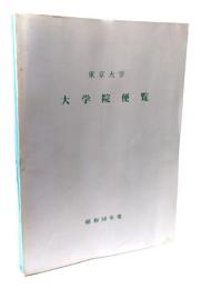 東京大学 大学院便覧 昭和58年度
