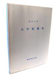 東京大学 大学院便覧 昭和60年度
