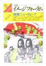 月刊イメージフォーラム 1981年2月号Vol.2 No.4 映像ニューウェーブ