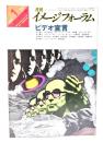 月刊イメージフォーラム 1981年1月号Vol.2 No.3 ビデオ宣言
