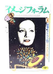 月刊イメージフォーラム 1986年3月号 No.66  特集(映像ベスト・ワン'85)220人に聞く。