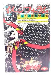月刊イメージフォーラム 1982年12月号 No.26  イギリス映画の現在