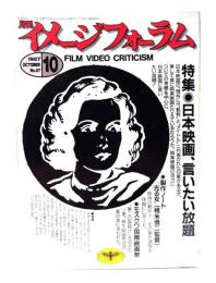 月刊イメージフォーラム 1987年10月号 No.87 特集・日本映画、言いたい放題