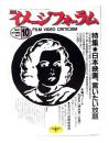 月刊イメージフォーラム 1987年10月号 No.87 特集・日本映画、言いたい放題