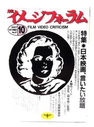 月刊イメージフォーラム 1987年10月号 No.87 特集・日本映画、言いたい放題
