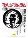 月刊イメージフォーラム 1987年10月号 No.87 特集・日本映画、言いたい放題