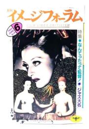 月刊イメージフォーラム 1986年6月号 No.69 特集・なんたって監督！◎『ジャズ大名』