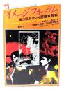 月刊イメージフォーラム 1981年11月号Vol.2 No.13 第二回ダゲレオ評論賞発表
