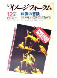 月刊イメージフォーラム 1980年12月創刊第2号 Vol.1 No.2 映像の冒険
