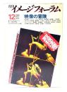 月刊イメージフォーラム 1980年12月創刊第2号 Vol.1 No.2 映像の冒険