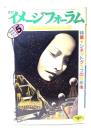 月刊イメージフォーラム 1986年5月号 No.68 特集=シネマトグラフの百年後