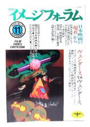 月刊イメージフォーラム 1985年11月号 No.62 ヴェンダース、日本映画の現在