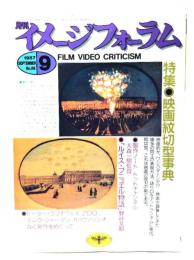 月刊イメージフォーラム 1987年9月号 No.86 特集=映画紋切型事典