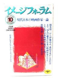 月刊イメージフォーラム 1984年10月号 No.49 現代日本の映画作家=論