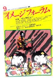 月刊イメージフォーラム 1981年9月号Vol.2 No.11 特集=インタビュー