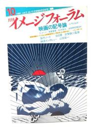 月刊イメージフォーラム 1981年10月号Vol.2 No.12 映画の記号論ー入門と批判