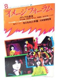 月刊イメージフォーラム 1981年8月号Vol.2 No.10 メディアの源流